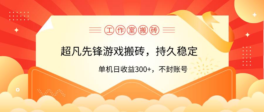 （9785期）工作室超凡先锋游戏搬砖，单机日收益300+！零风控！-问小徐资源库