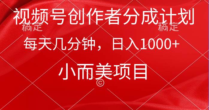 （9778期）视频号创作者分成计划，每天几分钟，收入1000+，小而美项目-问小徐资源库