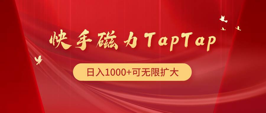 （9964期）快手磁力TapTap暴利玩法-问小徐资源库