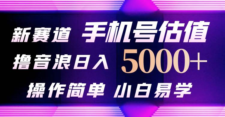 （10154期）抖音不出境直播【手机号估值】最新撸音浪，日入5000+，简单易学，适合…-问小徐资源库