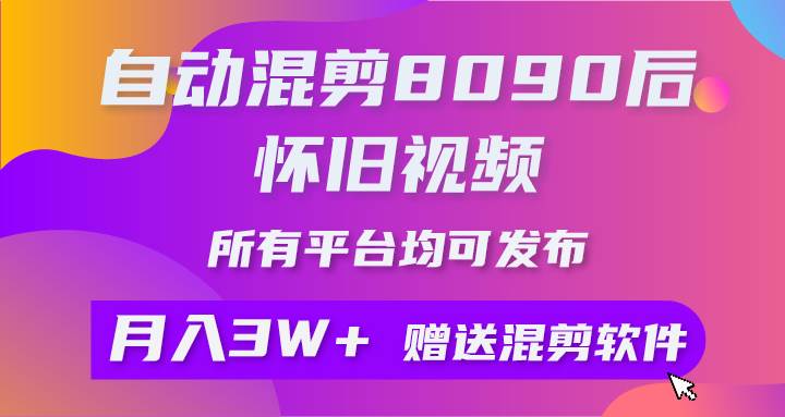 （10201期）自动混剪8090后怀旧视频，所有平台均可发布，矩阵操作月入3W+附工具+素材-问小徐资源库