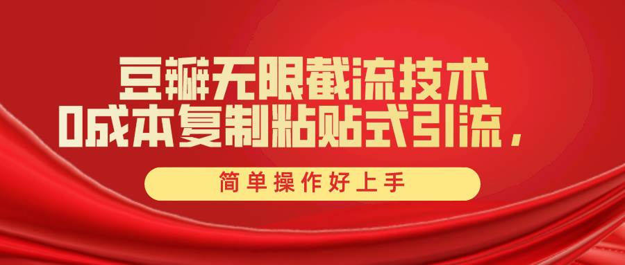 （10134期）豆瓣无限截流创业粉，一键操作，卷死同行，简单操作好上手附赠全套工具-问小徐资源库