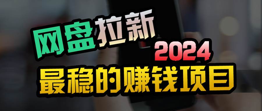 （9854期）创业粉＋网盘拉新+私域全自动玩法，傻瓜式操作，小白可做，当天见收益-问小徐资源库