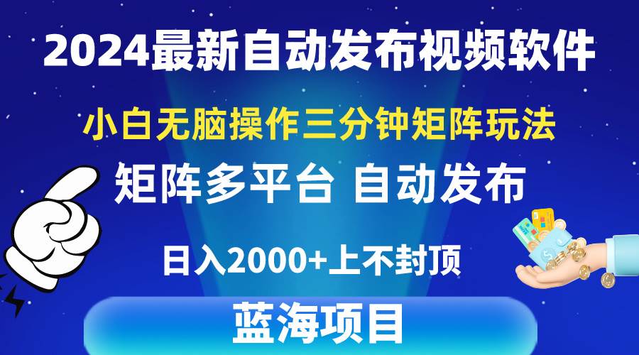 （10166期）2024最新视频矩阵玩法，小白无脑操作，轻松操作，3分钟一个视频，日入2k+-问小徐资源库