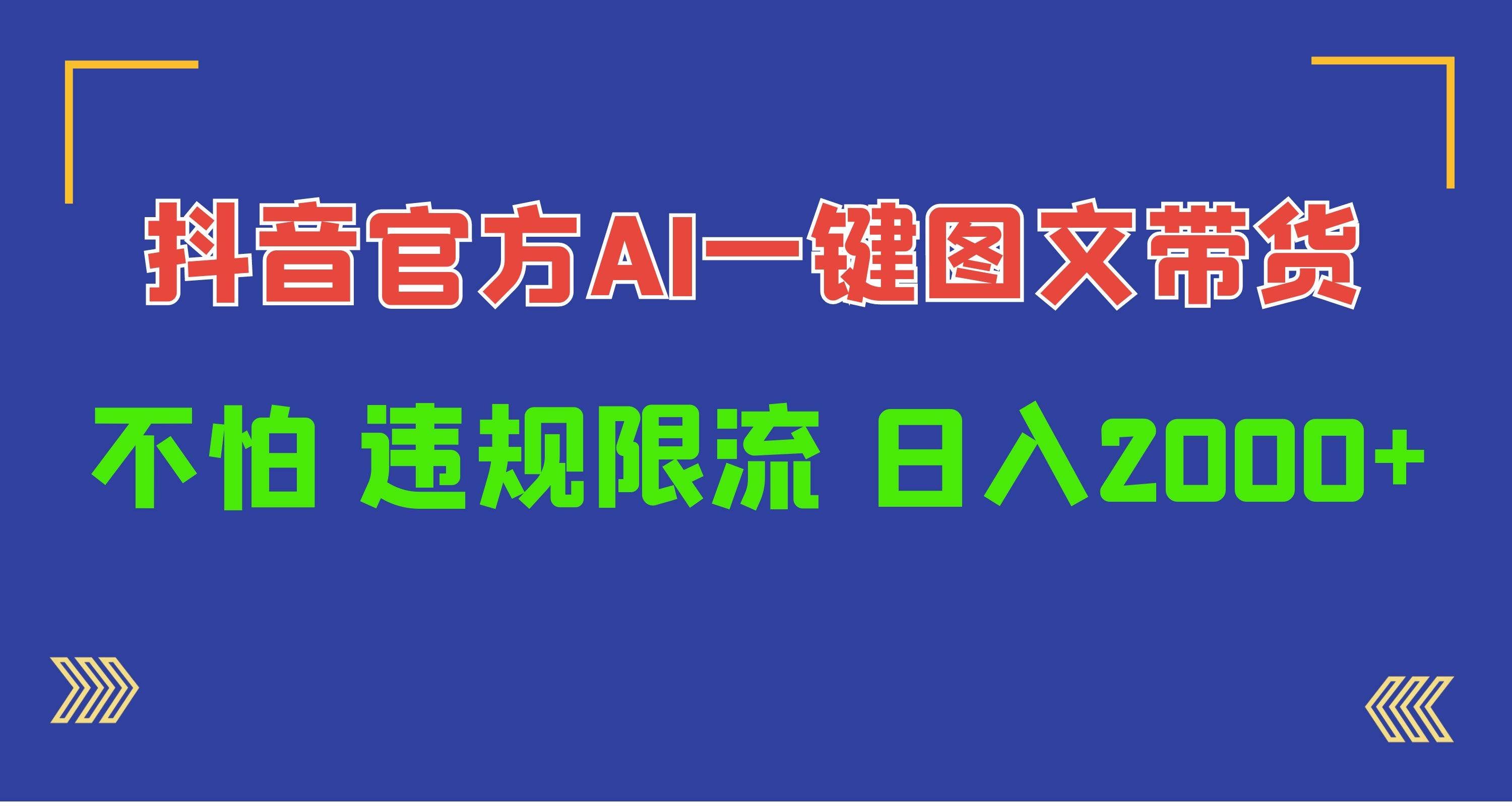 （10005期）日入1000+抖音官方AI工具，一键图文带货，不怕违规限流-问小徐资源库