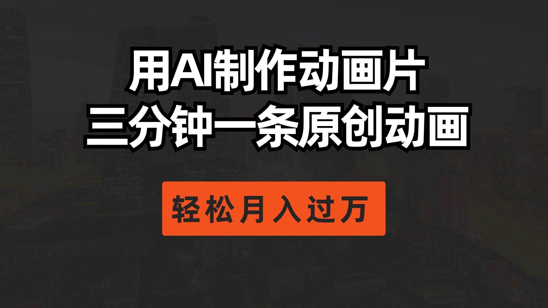 （10176期）用AI制作动画片， 三分钟一条原创动画，轻松月入过万-问小徐资源库