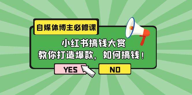 （9885期）自媒体博主必修课：小红书搞钱大赏，教你打造爆款，如何搞钱（11节课）-问小徐资源库