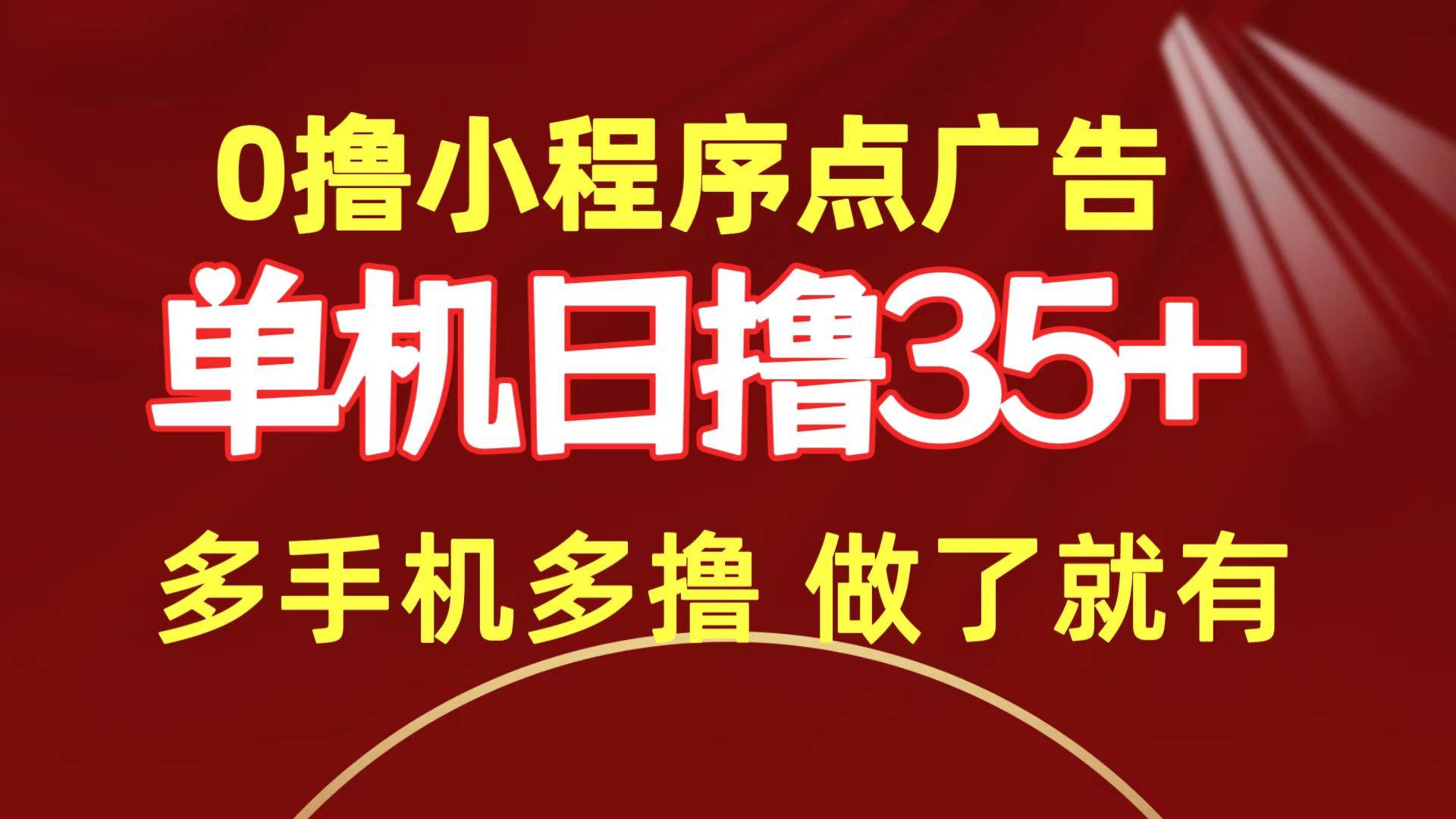 （9956期）0撸小程序点广告   单机日撸35+ 多机器多撸 做了就一定有-问小徐资源库