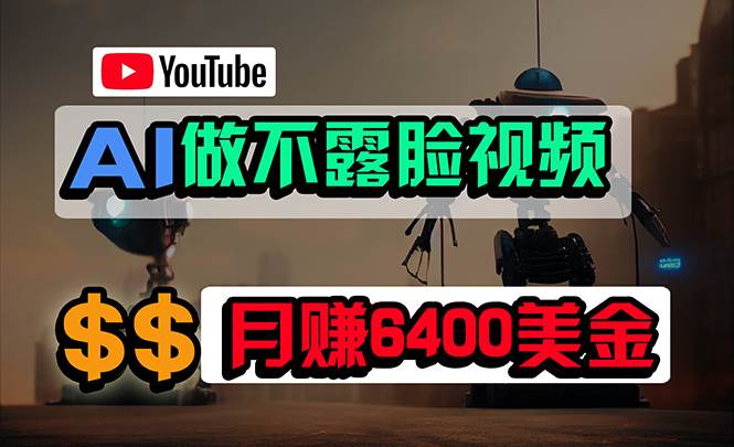 （9977期）免费AI工具做不露脸YouTube视频，6400美金月，无任何门槛，小白轻松上手-问小徐资源库