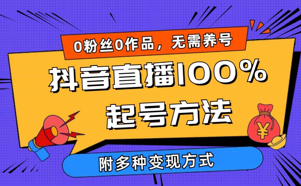 （9942期）2024抖音直播100%起号方法 0粉丝0作品当天破千人在线 多种变现方式-问小徐资源库