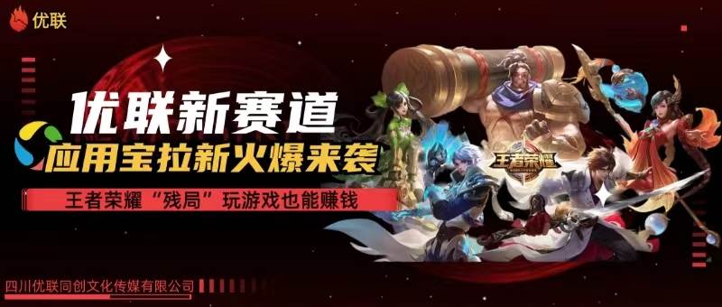 （10123期）【全网独家】腾讯应用宝王者荣耀残局模式拉新赛道，轻松日如1000+-问小徐资源库