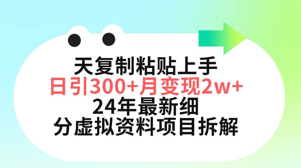（9764期）三天复制粘贴上手日引300+月变现5位数 小红书24年最新细分虚拟资料项目拆解-问小徐资源库