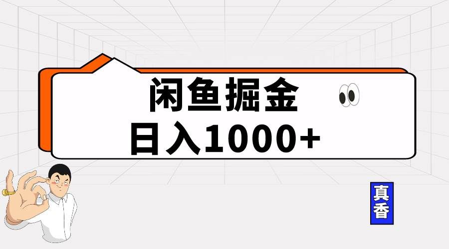 （10227期）闲鱼暴力掘金项目，轻松日入1000+-问小徐资源库