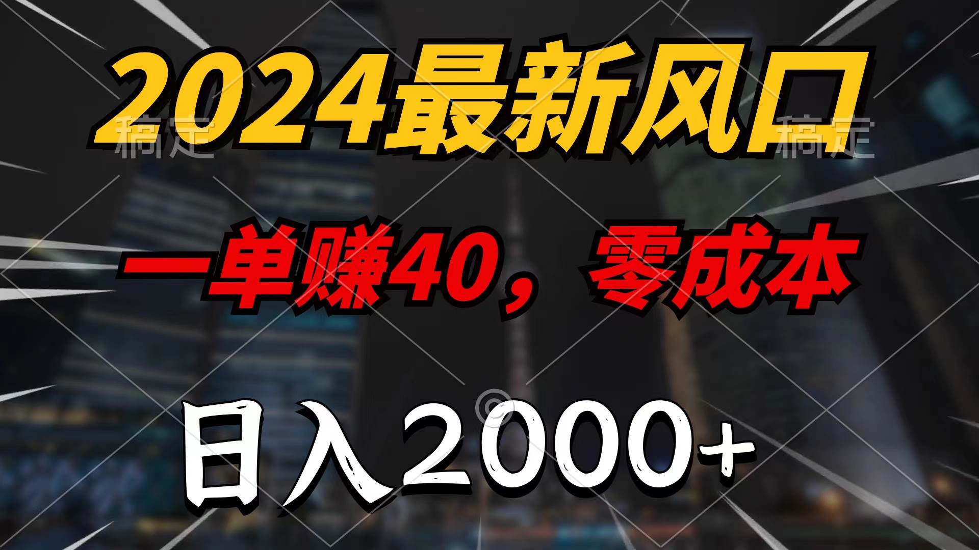 （9971期）2024最新风口项目，一单40，零成本，日入2000+，无脑操作-问小徐资源库