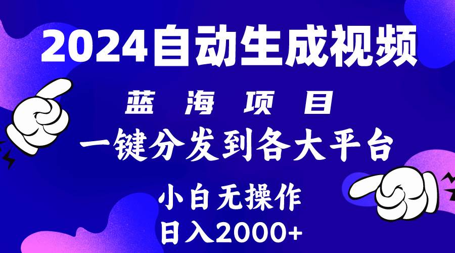 （10059期）2024年最新蓝海项目 自动生成视频玩法 分发各大平台 小白无脑操作 日入2k+-问小徐资源库