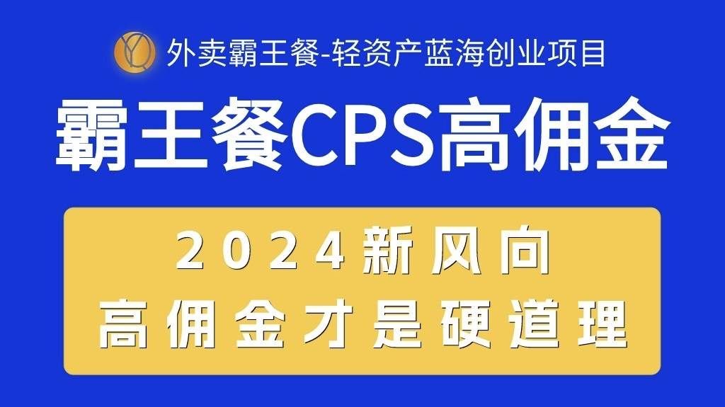 （10674期）外卖霸王餐 CPS超高佣金，自用省钱，分享赚钱，2024蓝海创业新风向-问小徐资源库