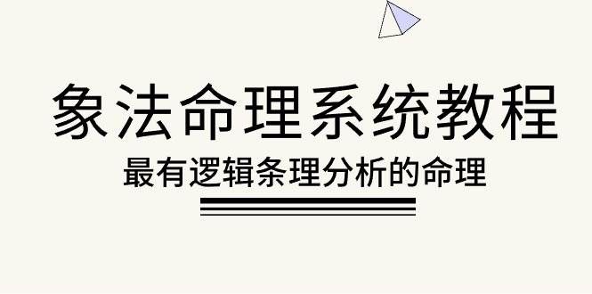 （10372期）象法命理系统教程，最有逻辑条理分析的命理（56节课）-问小徐资源库