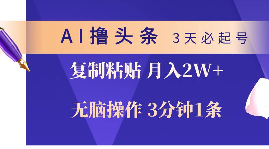 （10280期）AI撸头条3天必起号，无脑操作3分钟1条，复制粘贴轻松月入2W+-问小徐资源库