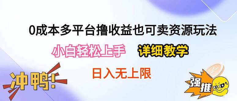 （10293期）0成本多平台撸收益也可卖资源玩法，小白轻松上手。详细教学日入500+附资源-问小徐资源库