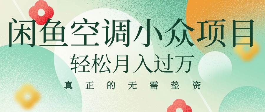 （10525期）闲鱼卖空调小众项目 轻松月入过万 真正的无需垫资金-问小徐资源库