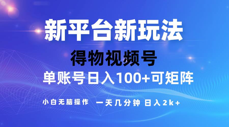 （10325期）2024【得物】新平台玩法，去重软件加持爆款视频，矩阵玩法，小白无脑操…-问小徐资源库