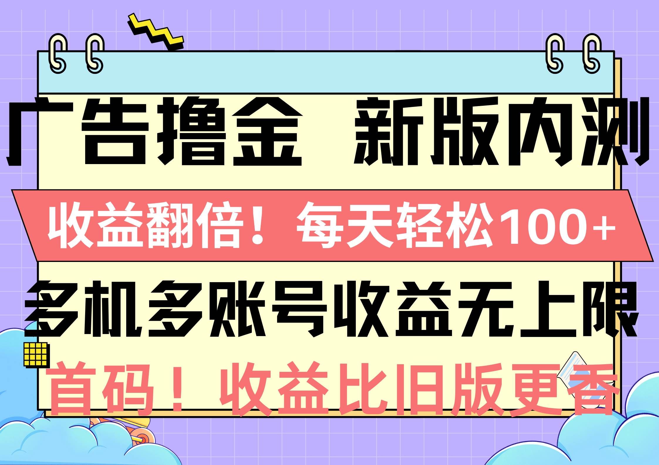 （10630期）广告撸金新版内测，收益翻倍！每天轻松100+，多机多账号收益无上限，抢…-问小徐资源库