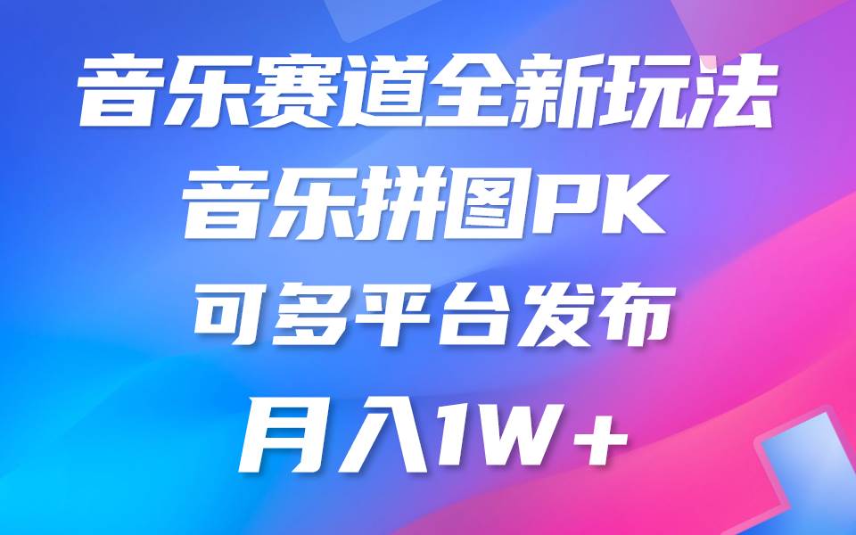 （10395期）音乐赛道新玩法，纯原创不违规，所有平台均可发布 略微有点门槛，但与…-问小徐资源库