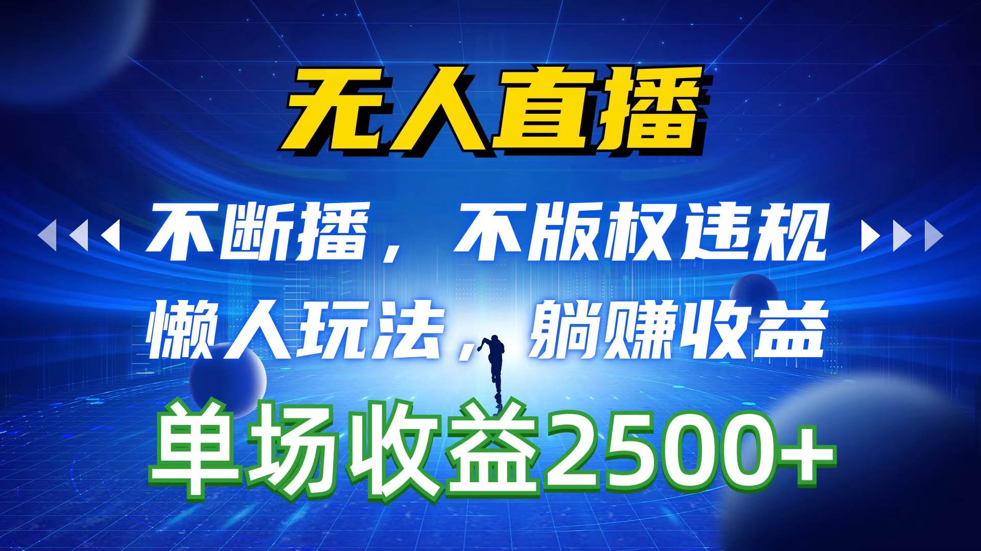 （10312期）无人直播，不断播，不版权违规，懒人玩法，躺赚收益，一场直播收益2500+-问小徐资源库
