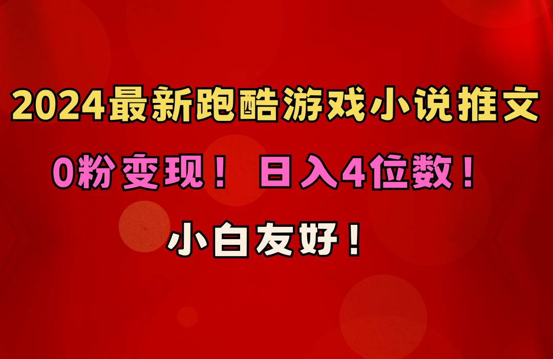 （10305期）小白友好！0粉变现！日入4位数！跑酷游戏小说推文项目（附千G素材）-问小徐资源库