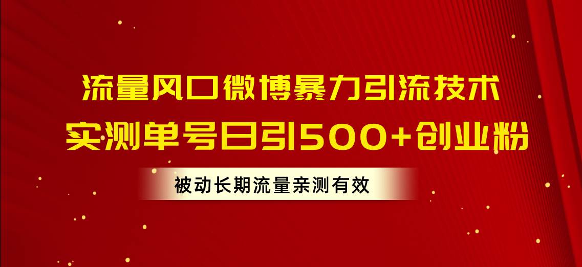 （10822期）流量风口微博暴力引流技术，单号日引500+创业粉，被动长期流量-问小徐资源库