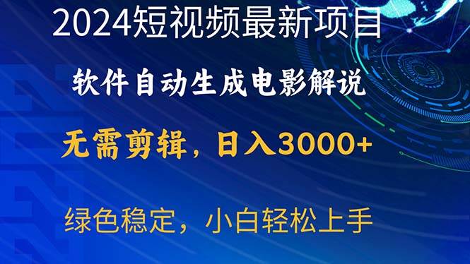 （10830期）2024短视频项目，软件自动生成电影解说，日入3000+，小白轻松上手-问小徐资源库