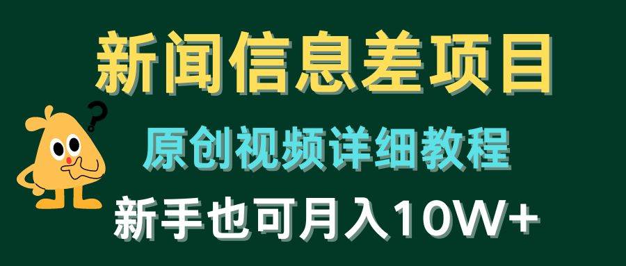 （10507期）新闻信息差项目，原创视频详细教程，新手也可月入10W+-问小徐资源库
