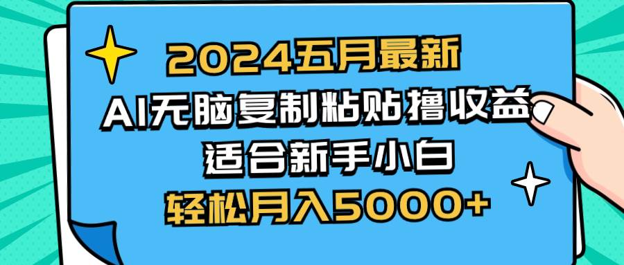 （10578期）2024五月最新AI撸收益玩法 无脑复制粘贴 新手小白也能操作 轻松月入5000+-问小徐资源库