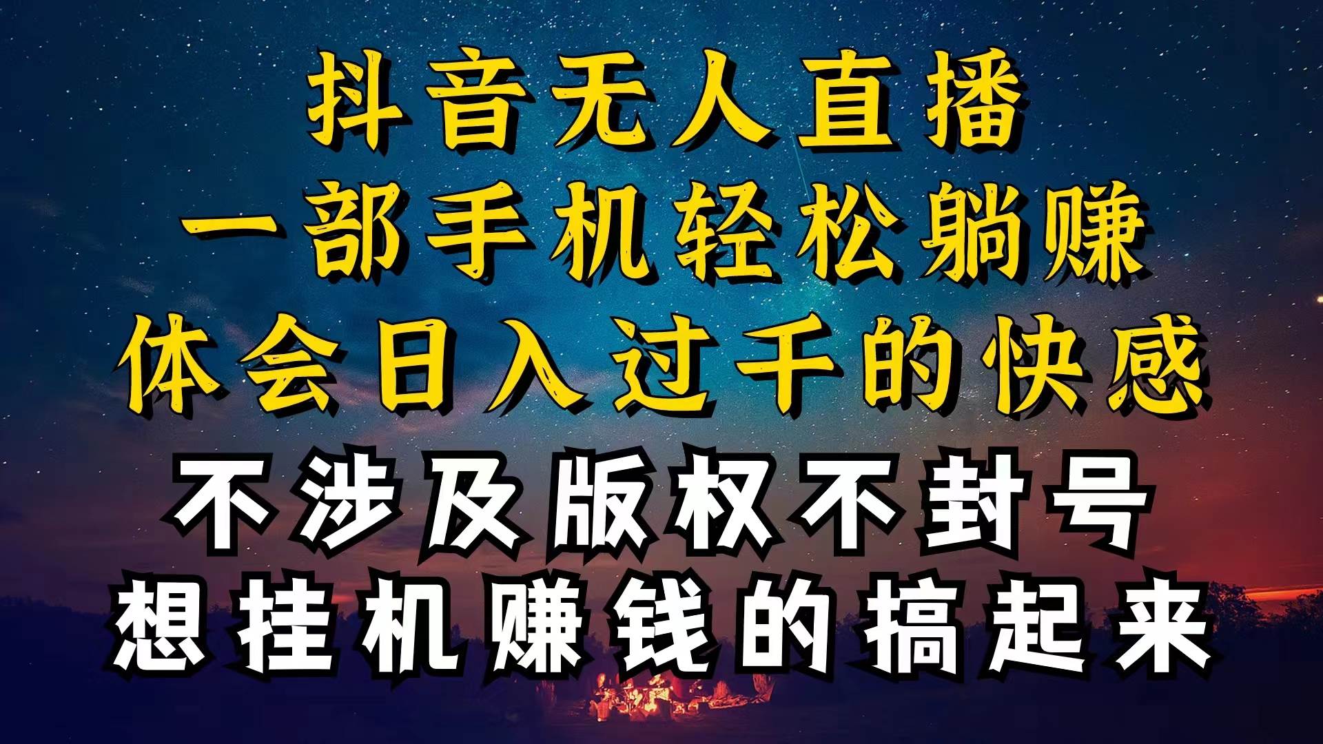 （10831期）抖音无人直播技巧揭秘，为什么你的无人天天封号，我的无人日入上千，还…-问小徐资源库