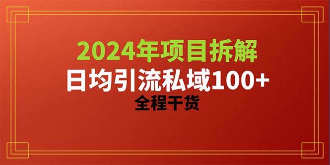 （10289期）2024项目拆解日均引流100+精准创业粉，全程干货-问小徐资源库