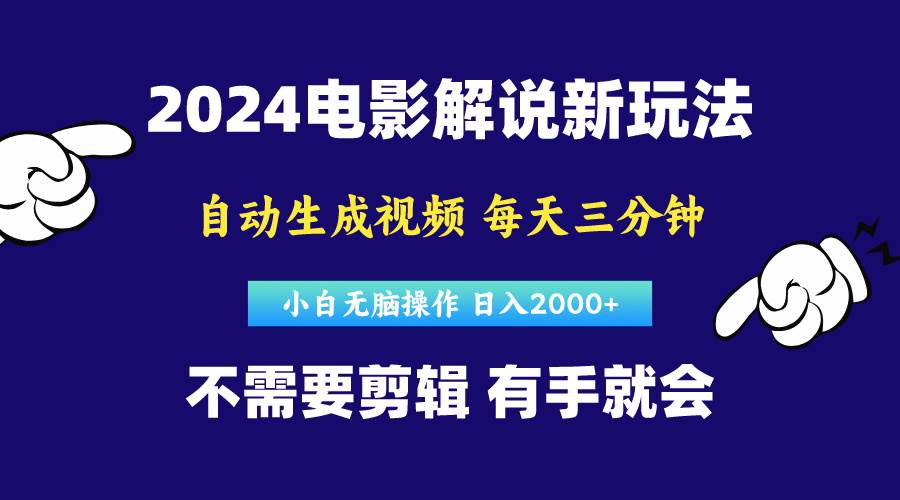 （10774期）软件自动生成电影解说，原创视频，小白无脑操作，一天几分钟，日…-问小徐资源库