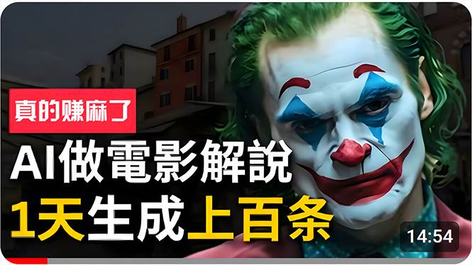 （10786期）手把手分享用AI批量生成说唱影视解说视频，1天生成上百条，真的賺麻了！-问小徐资源库