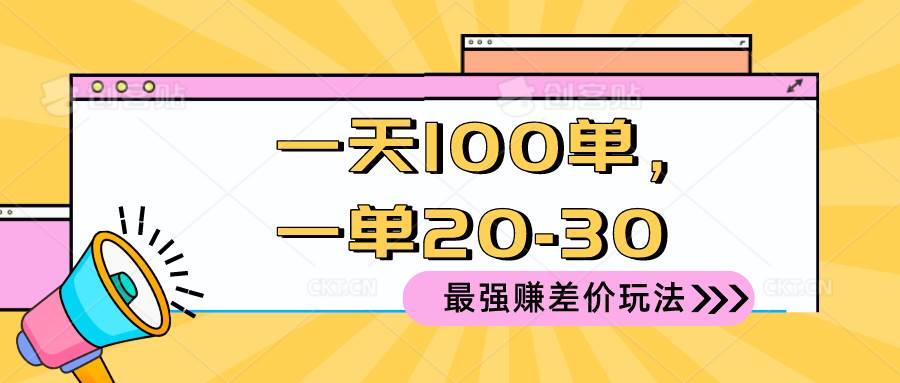 （10479期）2024 最强赚差价玩法，一天 100 单，一单利润 20-30，只要做就能赚，简…-问小徐资源库