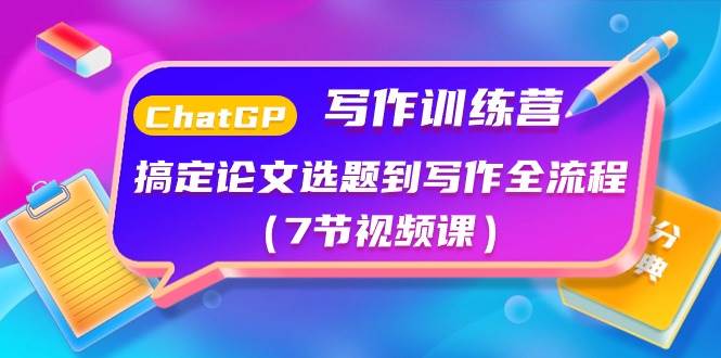 （10617期）ChatGPT写作训练营：搞定论文选题到写作全流程（7节视频课）-问小徐资源库