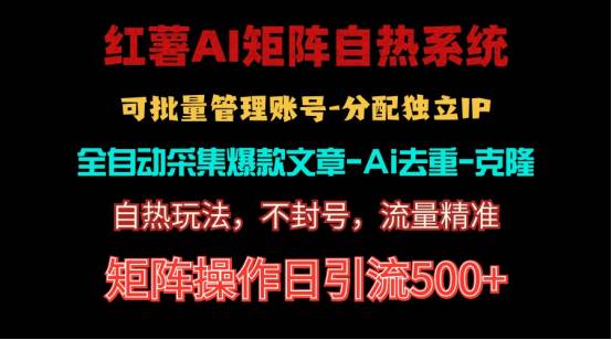 （10828期）红薯矩阵自热系统，独家不死号引流玩法！矩阵操作日引流500+-问小徐资源库