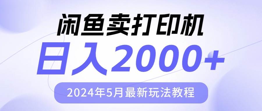 （10435期）闲鱼卖打印机，日人2000，2024年5月最新玩法教程-问小徐资源库