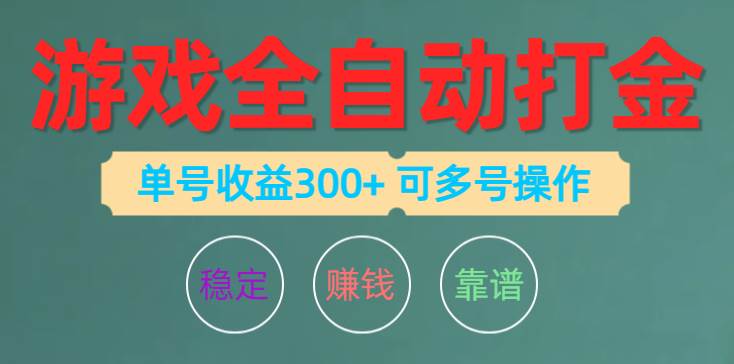 （10629期）游戏全自动打金，单号收益200左右 可多号操作-问小徐资源库