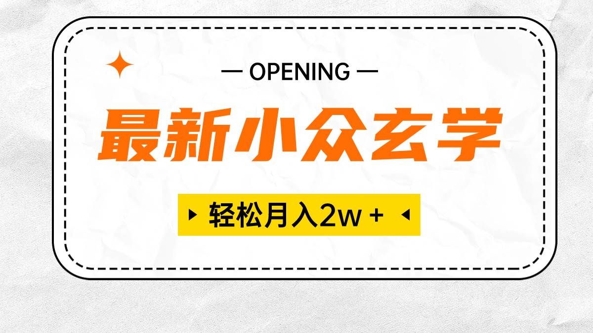 （10278期）最新小众玄学项目，保底月入2W＋ 无门槛高利润，小白也能轻松掌握-问小徐资源库