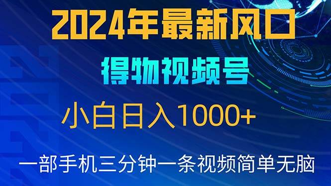 （10548期）2024年5月最新蓝海项目，小白无脑操作，轻松上手，日入1000+-问小徐资源库