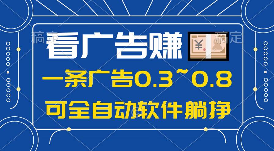 （10414期）24年蓝海项目，可躺赚广告收益，一部手机轻松日入500+，数据实时可查-问小徐资源库