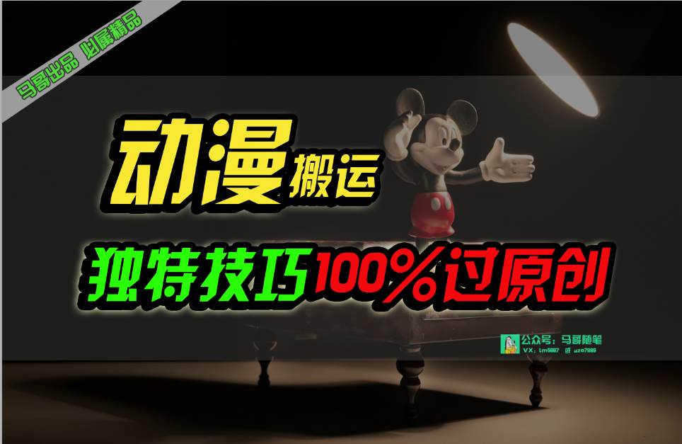（10321期）中视频计划动漫无脑搬运，独特方法过原创日入800+-问小徐资源库