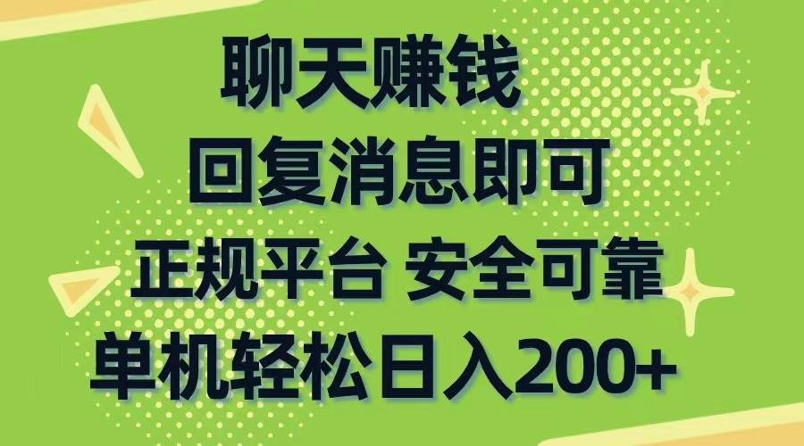 （10708期）聊天赚钱，无门槛稳定，手机商城正规软件，单机轻松日入200+-问小徐资源库