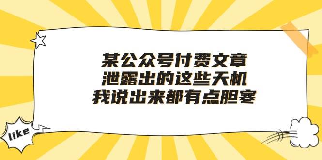 （10264期）某公众号付费文章《泄露出的这些天机，我说出来都有点胆寒》-问小徐资源库