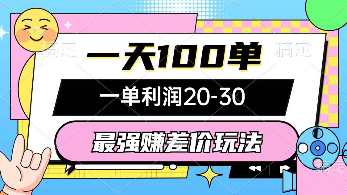 （10347期）最强赚差价玩法，一天100单，一单利润20-30，只要做就能赚，简单无套路-问小徐资源库