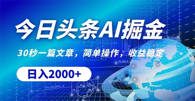 （10449期）今日头条掘金，30秒一篇文章，简单操作，日入2000+-问小徐资源库